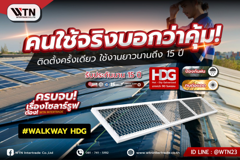 Walkway HDG ทางเดินบนหลังคาโซลาร์รูฟ | WTN Intertrade