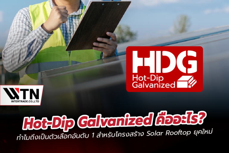 Hot-Dip Galvanized คืออะไร? ทำไมถึงเป็นตัวเลือกอันดับ 1 สำหรับโครงสร้าง Solar Rooftop ยุคใหม่
