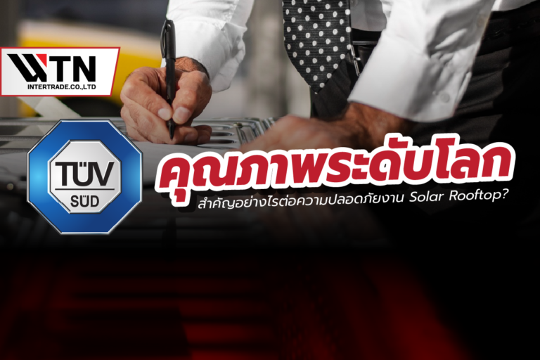 มาตรฐาน TUV ในระบบ Lifeline สำคัญอย่างไรต่อความปลอดภัยงาน Solar Rooftop?