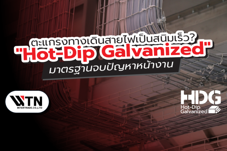 ตะแกรงทางเดินสายไฟเป็นสนิมเร็ว? แก้ด้วย “Hot-Dip Galvanized” มาตรฐานจบปัญหาหน้างาน