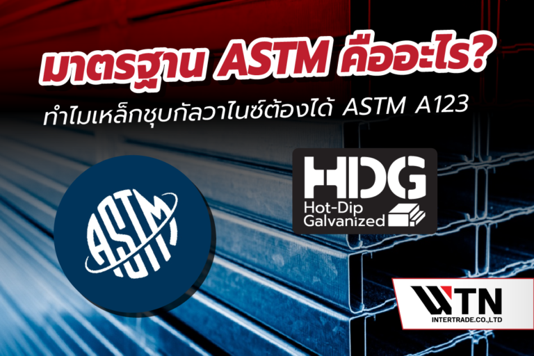 มาตรฐาน ASTM คืออะไร? ทำไมเหล็กชุบกัลวาไนซ์ต้องได้ ASTM A123