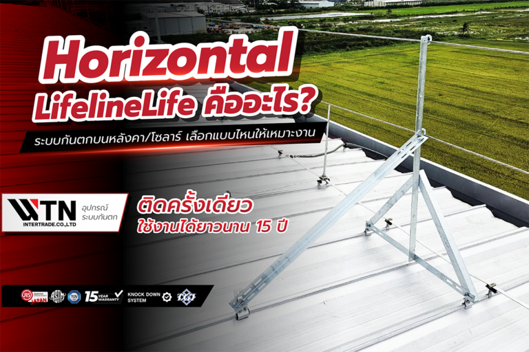 Horizontal LifelineLife คืออะไร? ระบบกันตกบนหลังคา/โซลาร์ เลือกแบบไหนให้เหมาะงาน