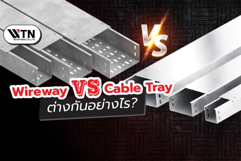 Wireway 🆚 Cable Tray ต่างกันอย่างไร? สรุปชัด เจาะลึกงานสเปก