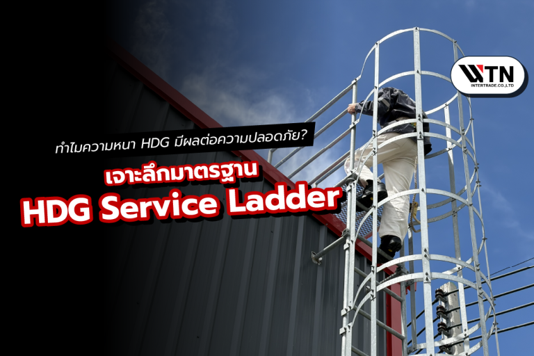 เจาะลึกมาตรฐาน HDG บน Service Ladder: ทำไมความหนาของชั้นสังกะสีถึงมีผลต่อความปลอดภัย?