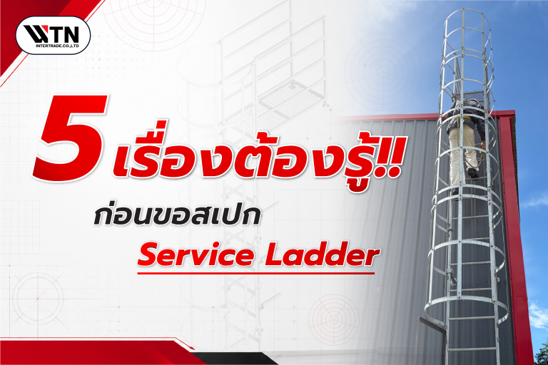 5 เรื่องต้องรู้!! ก่อนขอสเปก Service Ladder