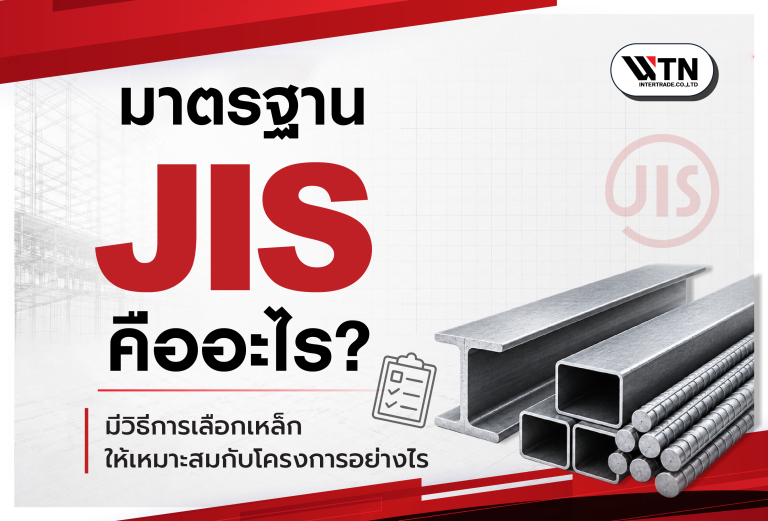 มาตรฐาน JIS คืออะไร? มีวิธีการเลือกเหล็ก ให้เหมาะสมกับโครงการอย่างไร