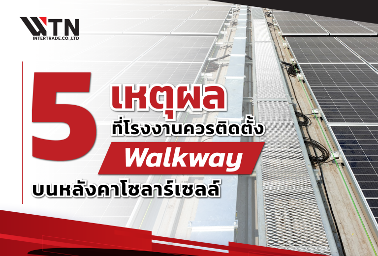 5 เหตุผลที่โรงงานควรติดตั้ง Walkway บนหลังคาโซลาร์เซลล์