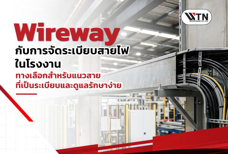 Wireway กับการจัดระเบียบสายไฟในโรงงาน: ทางเลือกสำหรับแนวสายที่เป็นระเบียบและดูแลรักษาง่าย