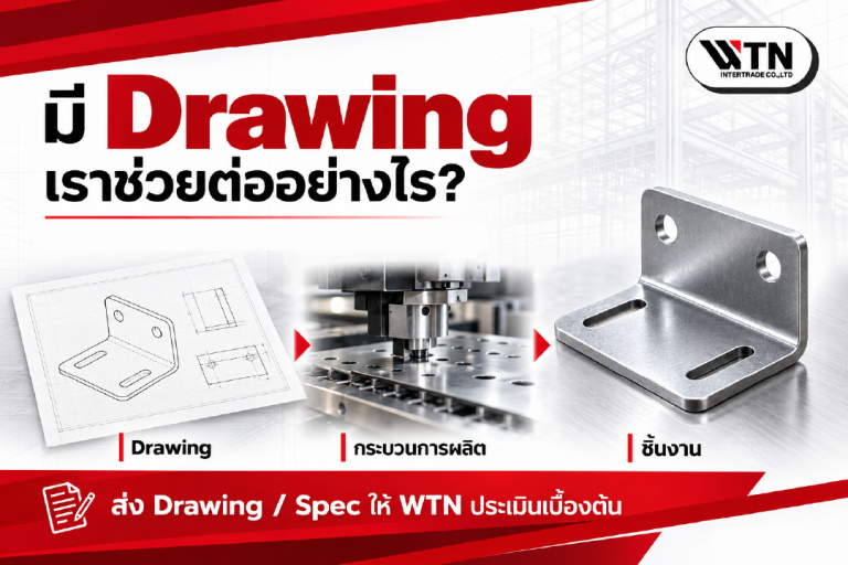 มี Drawing แต่ไม่มีคนผลิตตามแบบ? WTN Intertrade ช่วยอะไรได้บ้าง
