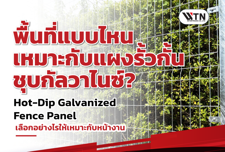 พื้นที่แบบไหนเหมาะกับแผงรั้วกั้น ชุบกัลวาไนซ์? เลือกอย่างไรให้เหมาะกับหน้างาน